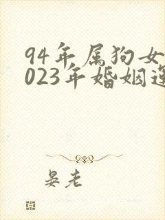 94年属狗女2023年婚姻运势