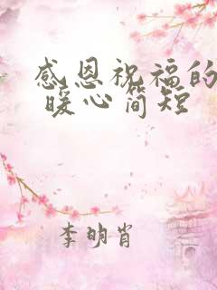 感恩祝福的话语 暖心简短