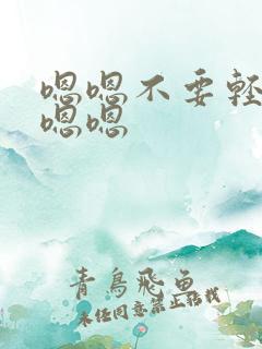 嗯嗯不要轻点嗯嗯嗯