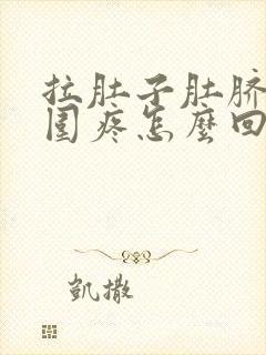 拉肚子肚脐眼周围疼怎么回事