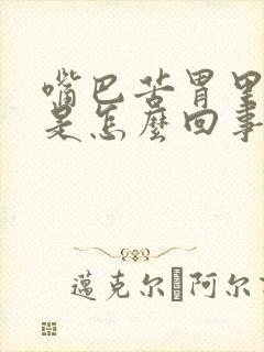 嘴巴苦胃里发胀是怎么回事