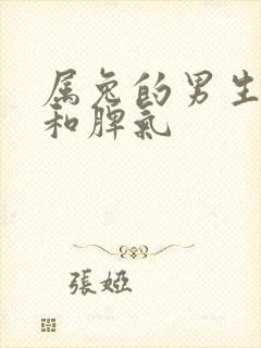 属兔的男生性格和脾气