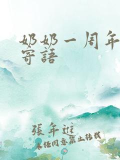 奶奶一周年祭奠寄语