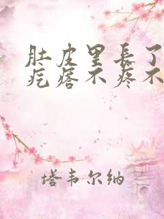 肚皮里长了个硬疙瘩不疼不痒