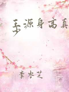 王源身高真实多少