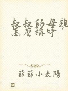 叔叔的母亲应该怎么称呼