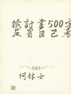 检讨书500字反省自己考不好