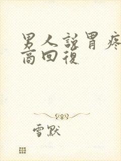 男人说胃疼高情商回复