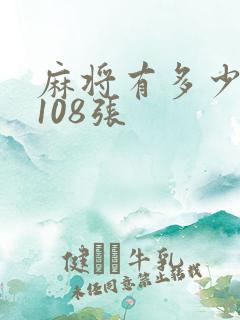 麻将有多少张牌108张