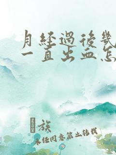 月经过后几天又一直出血怎么回事