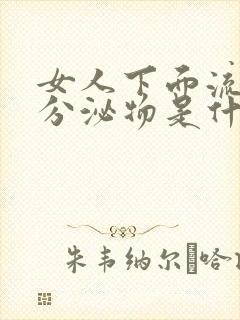 女人下面流褐色分泌物是什么原因