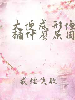 大便成形但粘马桶什么原因