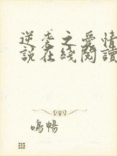 逆袭之爱情敌小说在线阅读免费全文