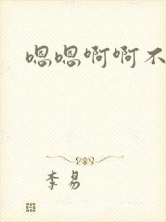 嗯嗯啊啊不要吸