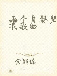 两个月婴儿的催眠歌曲