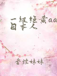 一级绝黄aaa日本人