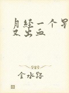 月经一个星期后又出血