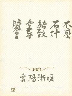 胆囊结石不治疗会导致什么后果