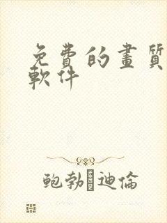 免费的画质修复软件