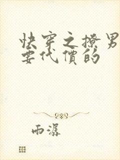 快穿之撩男主是要代价的