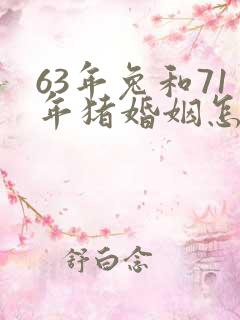 63年兔和71年猪婚姻怎么样