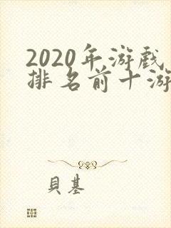 2020年游戏排名前十游戏