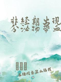 非经期出现褐色分泌物带血丝