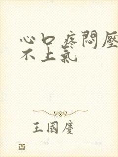 心口疼闷压抑喘不上气