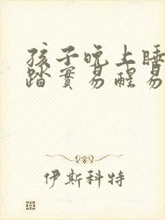 孩子晚上睡觉不踏实易醒易哭闹