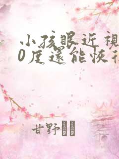 小孩眼近视200度还能恢复吗