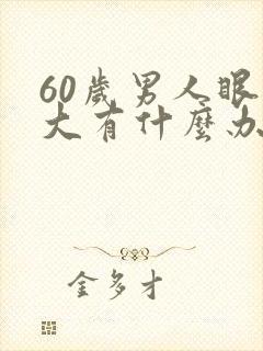 60岁男人眼袋大有什么办法去掉