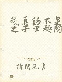 我真的不是气运之子笔趣阁