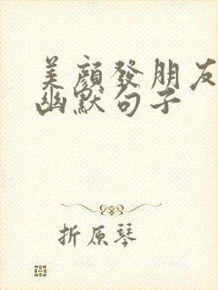 美颜发朋友圈的幽默句子