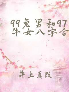 99兔男和97牛女八字合吗