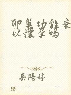 卵巢功能衰退可以怀孕吗