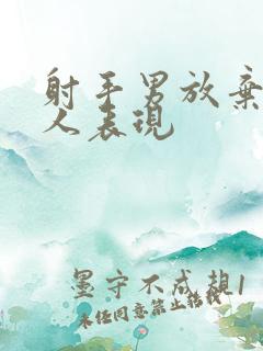 射手男放弃一个人表现