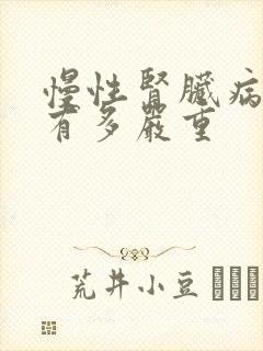 慢性肾脏病五期有多严重