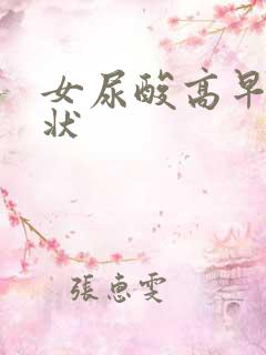 女尿酸高早期症状