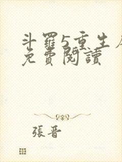 斗罗5重生唐三免费阅读