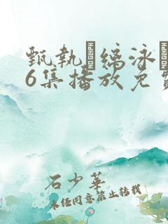 甄执缡泳�76集播放免费