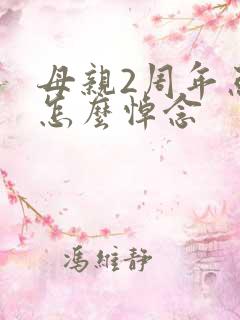 母亲2周年忌日怎么悼念