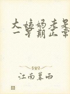 大姨妈老是提前一星期正常吗