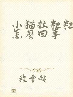 小猫拉粑粑带血怎么回事