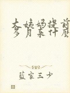 大姨妈提前半个多月来什么原因