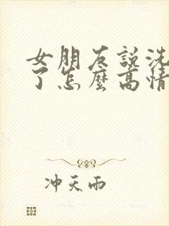 女朋友说洗澡去了怎么高情商回复