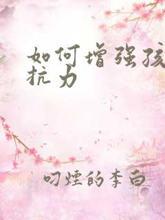 如何增强孩子抵抗力