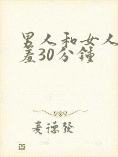 男人和女人羞羞羞30分钟