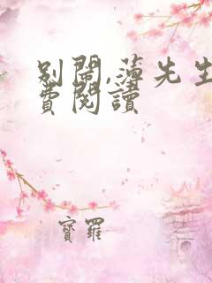 别闹,薄先生免费阅读