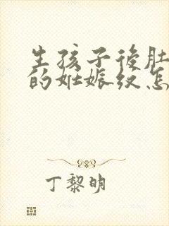 生孩子后肚子上的妊娠纹怎么去除