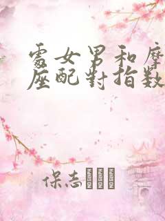 处女男和摩羯女座配对指数